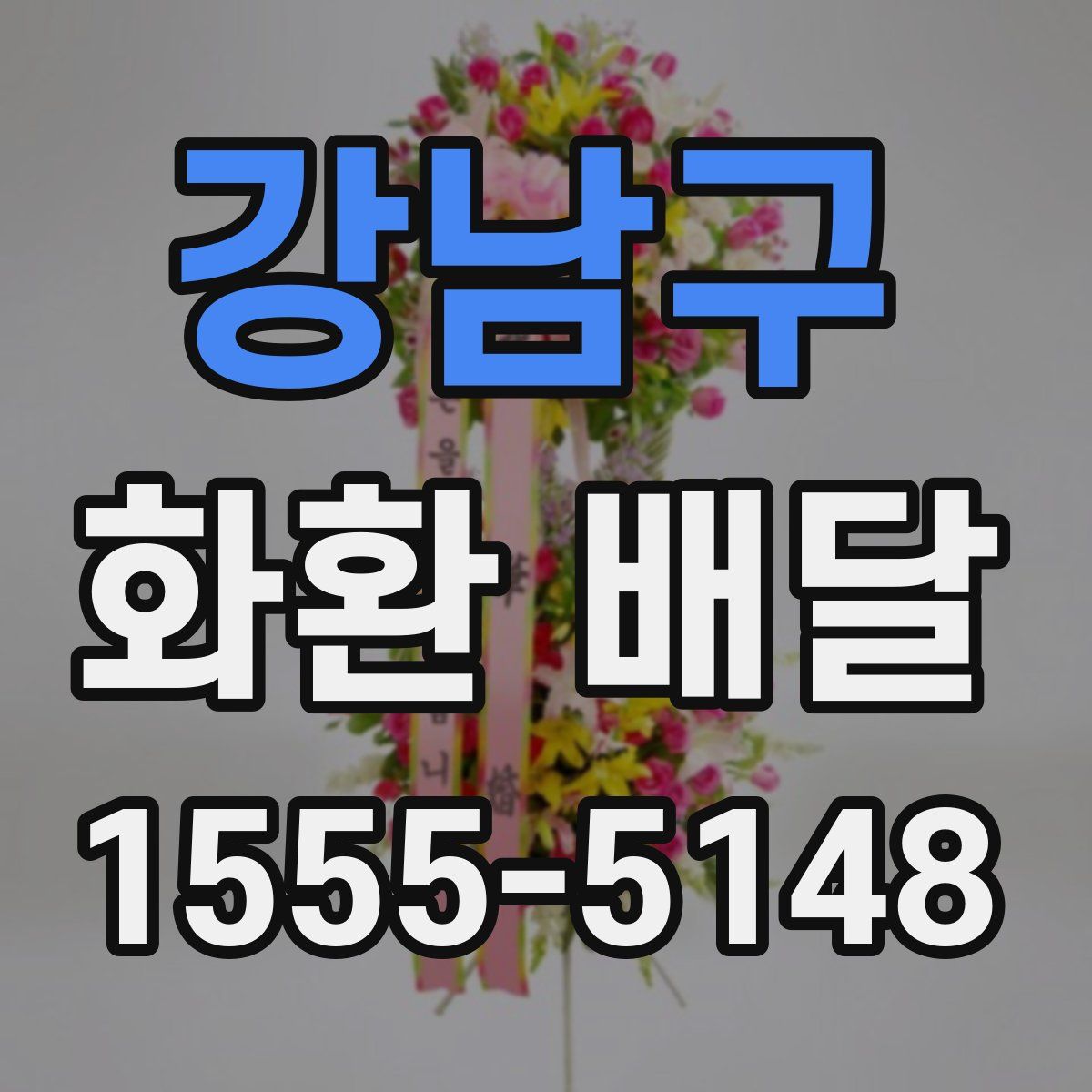 강남구 화환 배달
