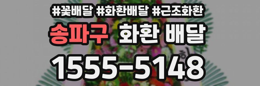 송파구 화환 배달