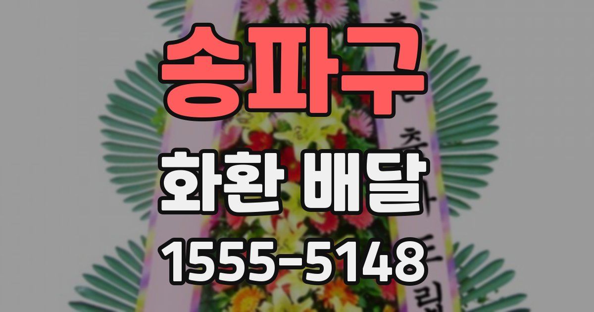 송파구 화환 배달
