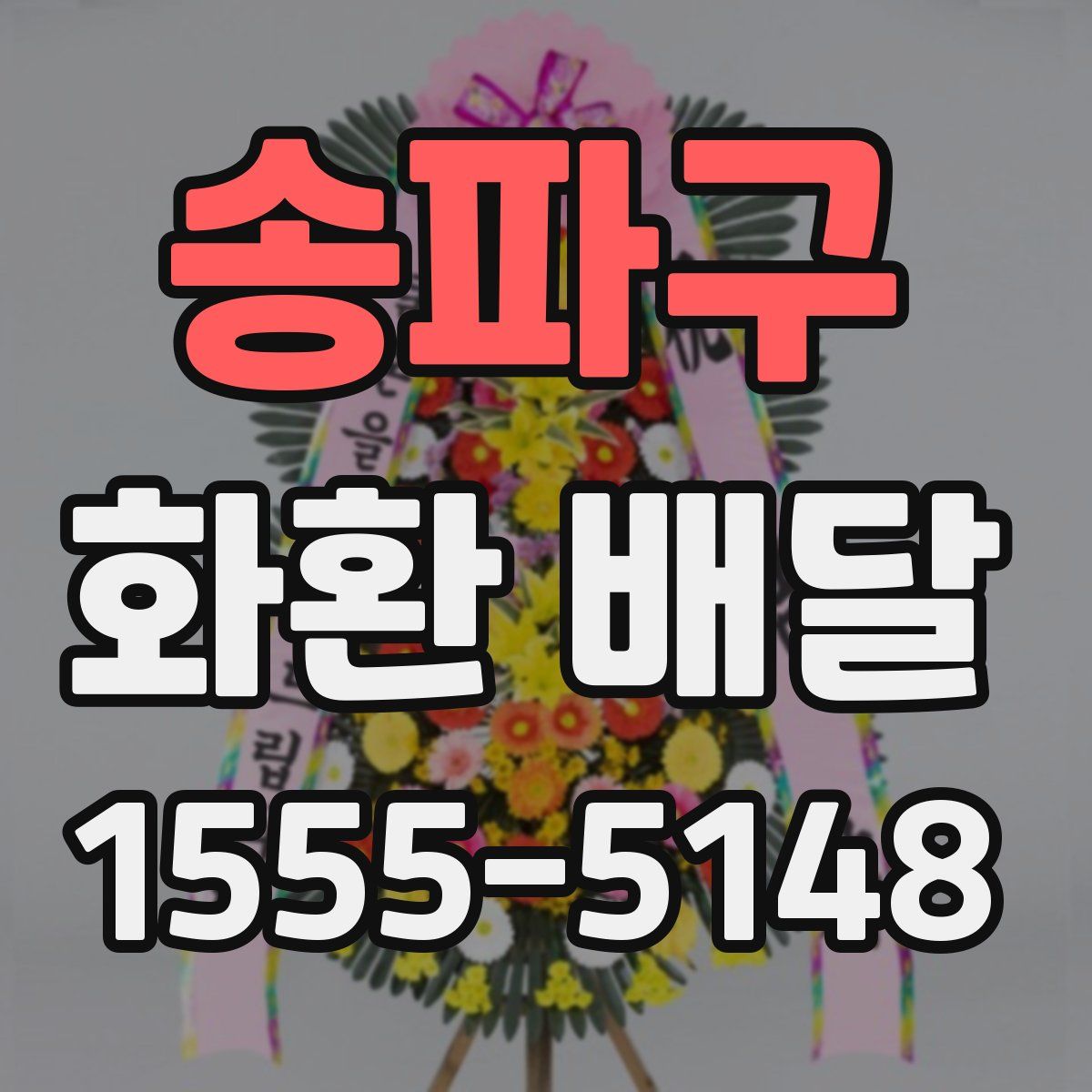 송파구 화환 배달
