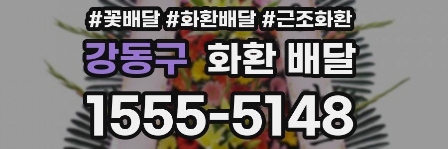강동구 화환 배달