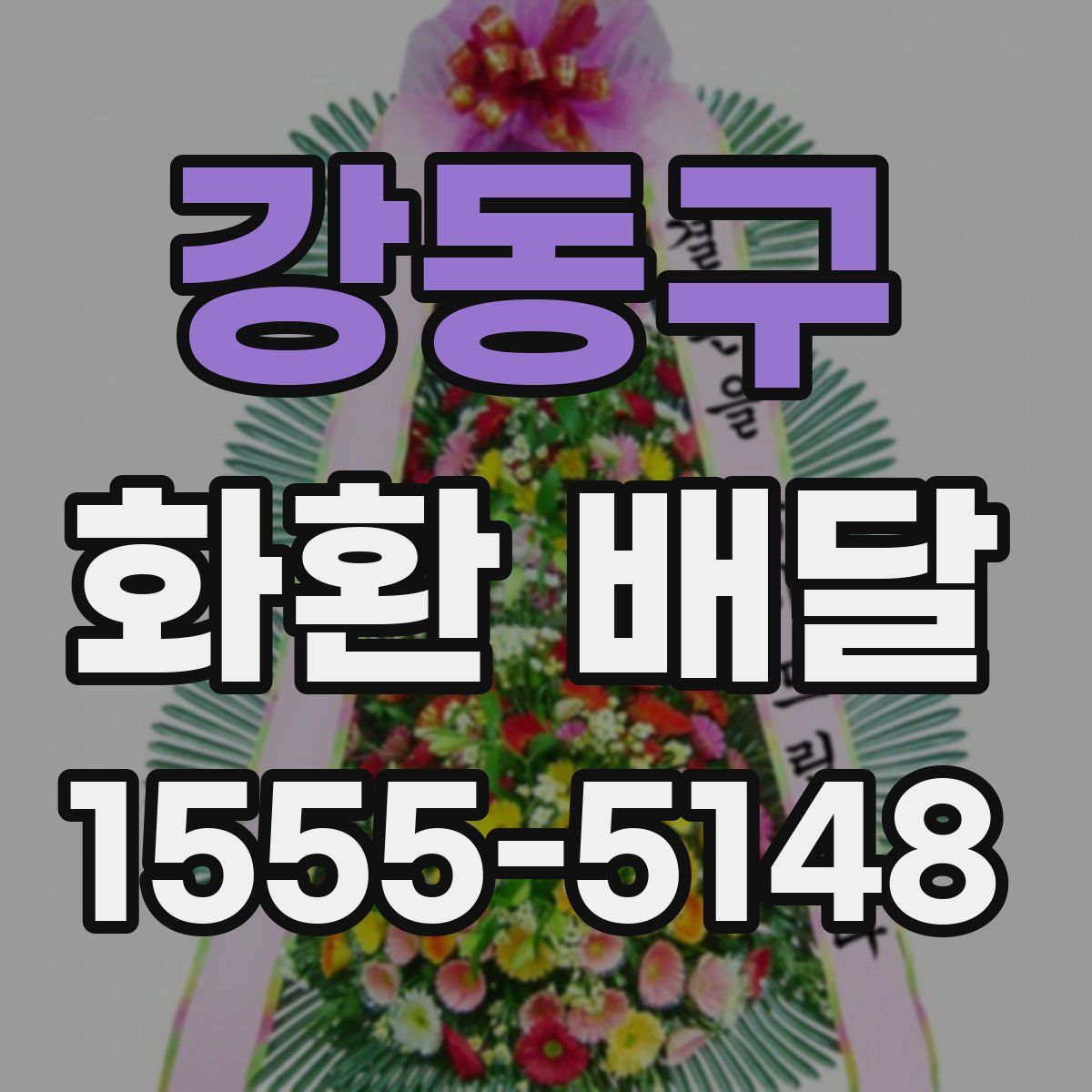 강동구 화환 배달