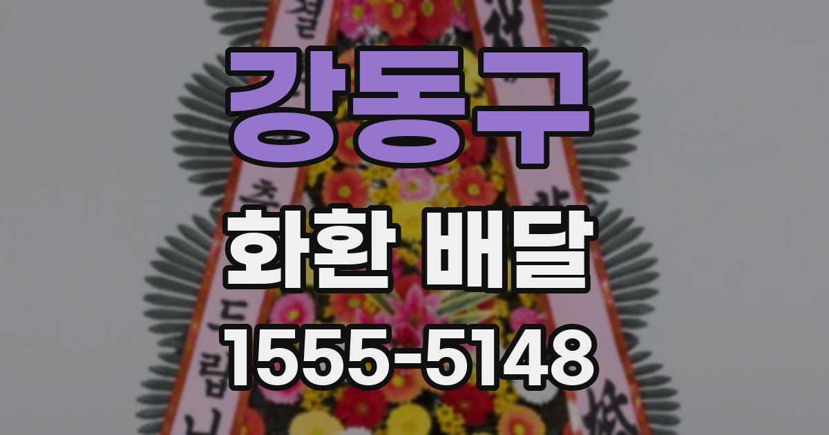강동구 화환 배달