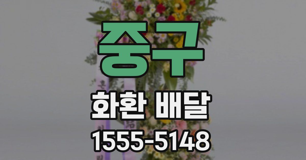 중구 화환 배달