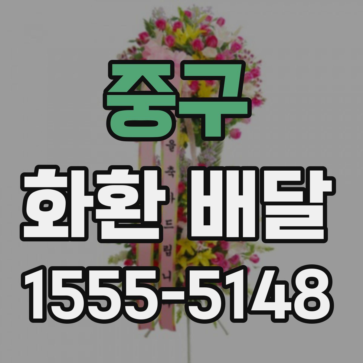 중구 화환 배달