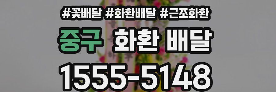 중구 화환 배달