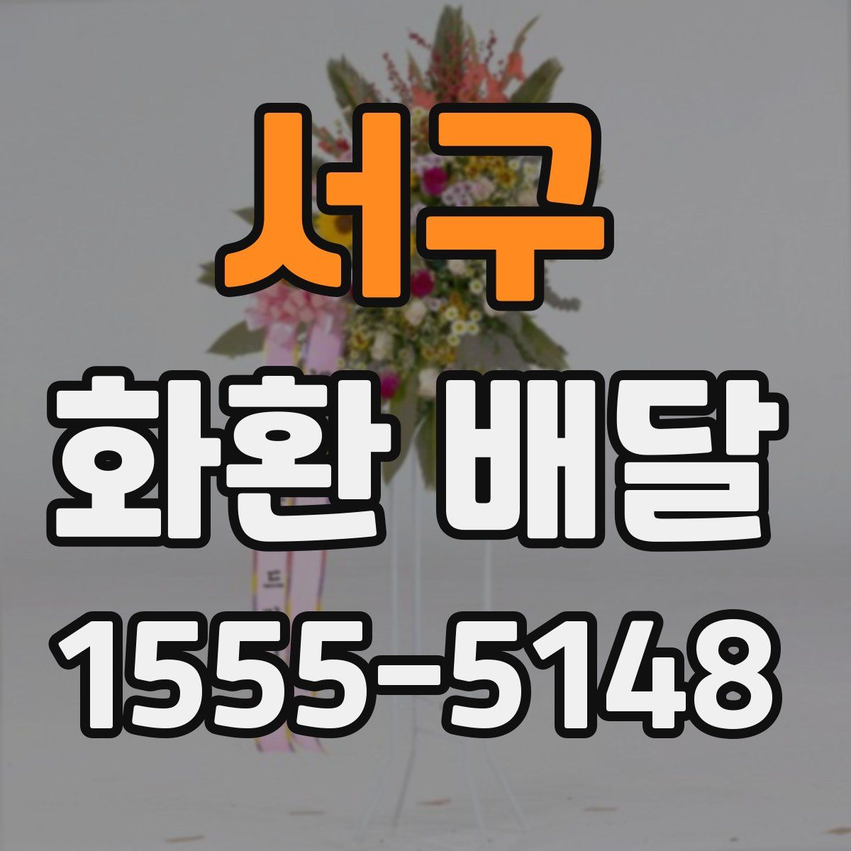 서구 화환 배달