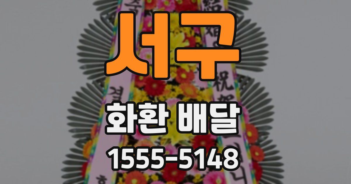 서구 화환 배달