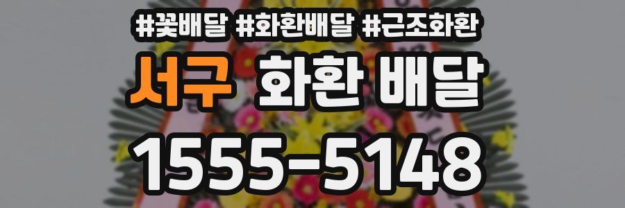서구 화환 배달