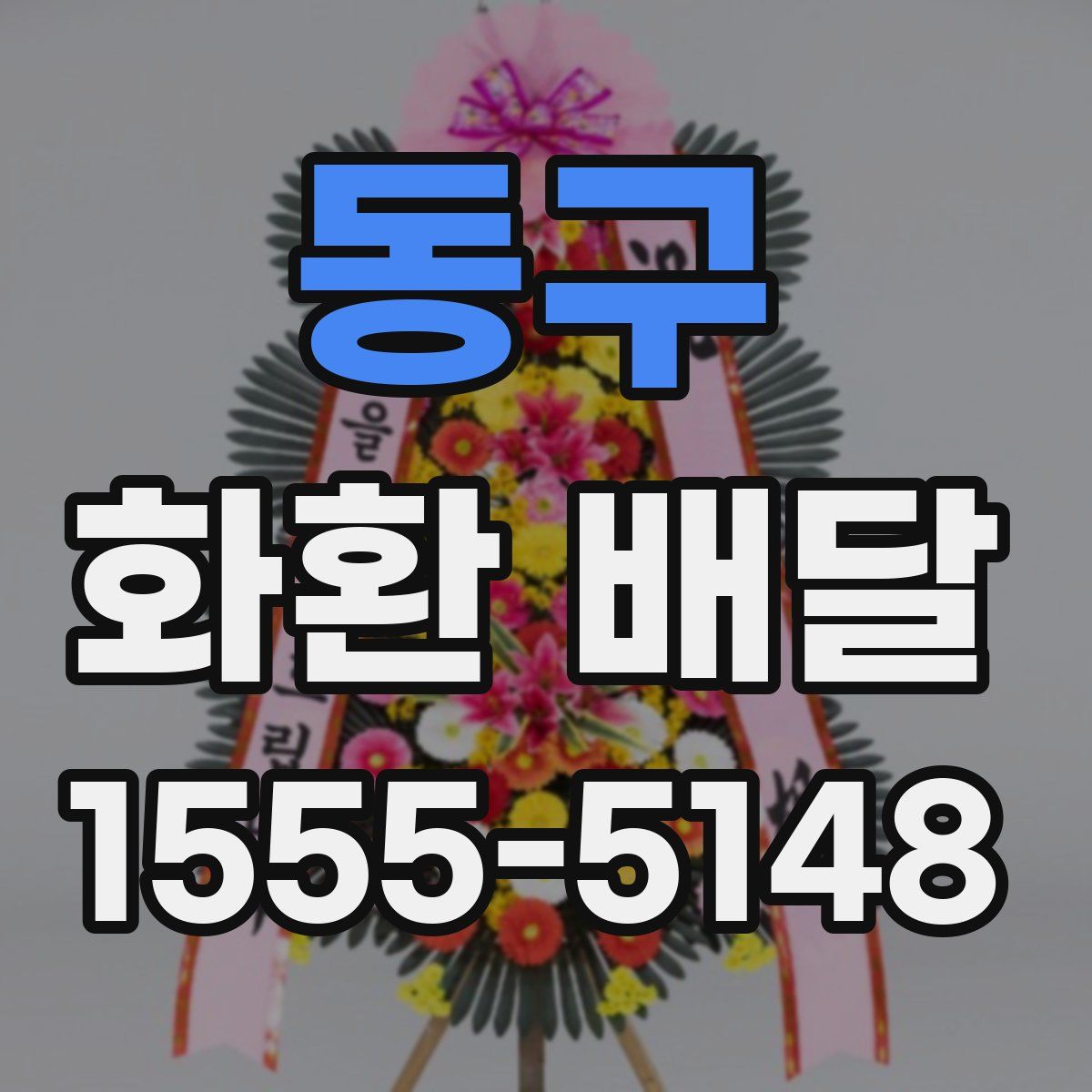 동구 화환 배달
