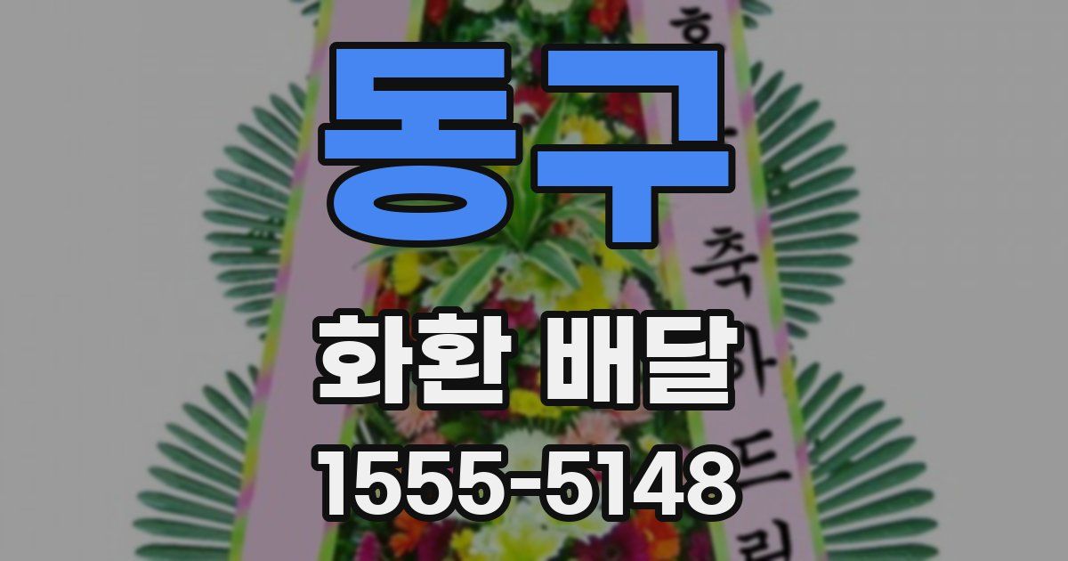 동구 화환 배달