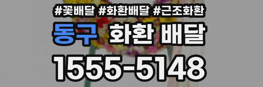동구 화환 배달