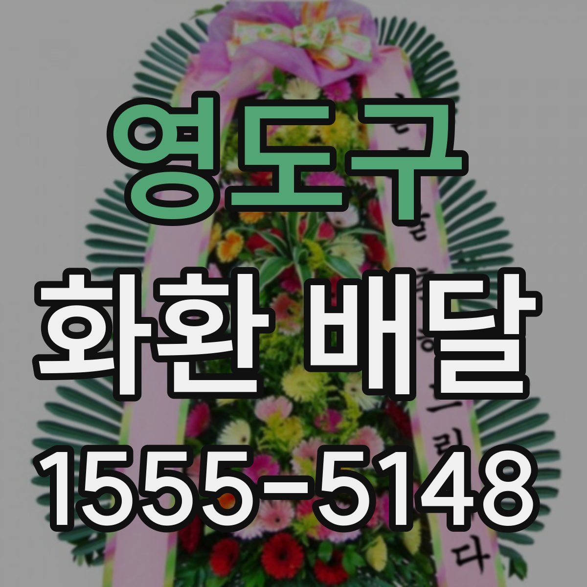 영도구 화환 배달