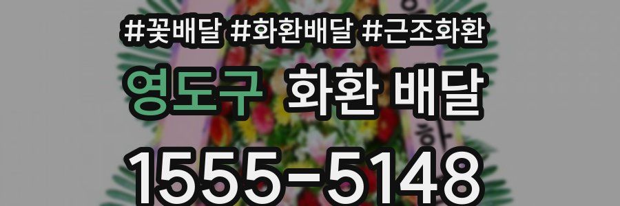 영도구 화환 배달