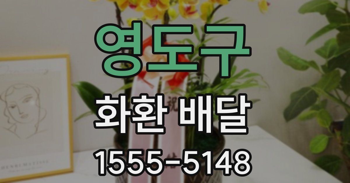 영도구 화환 배달