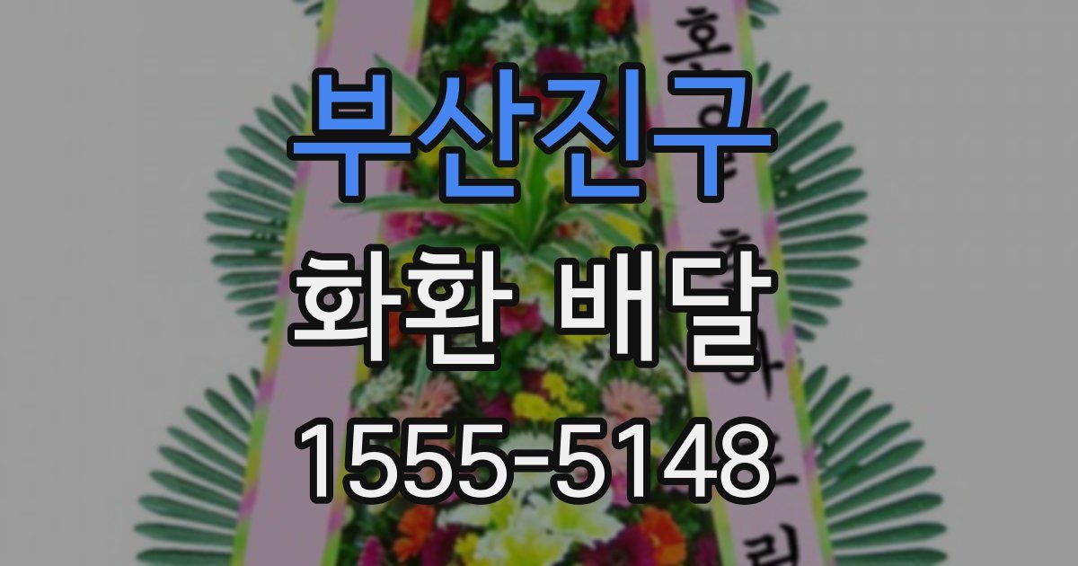 부산진구 화환 배달