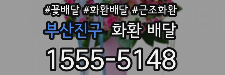 부산진구 화환 배달