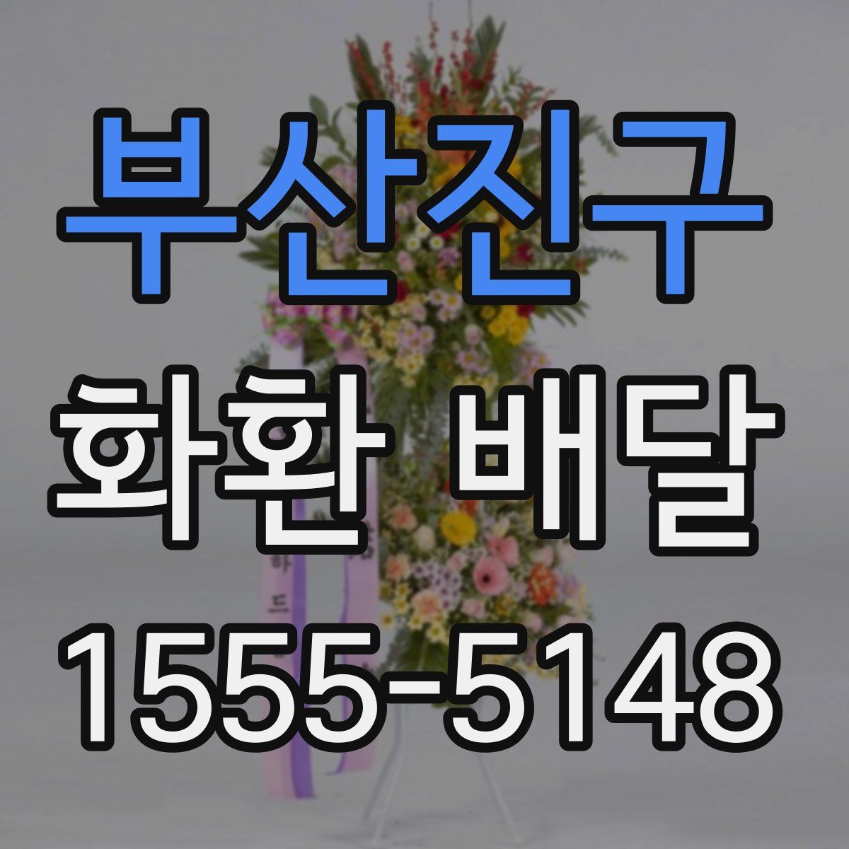 부산진구 화환 배달