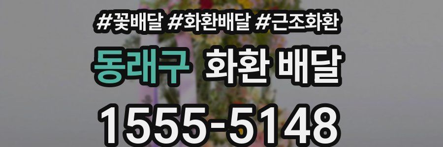 동래구 화환 배달