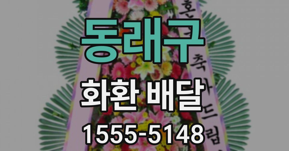 동래구 화환 배달