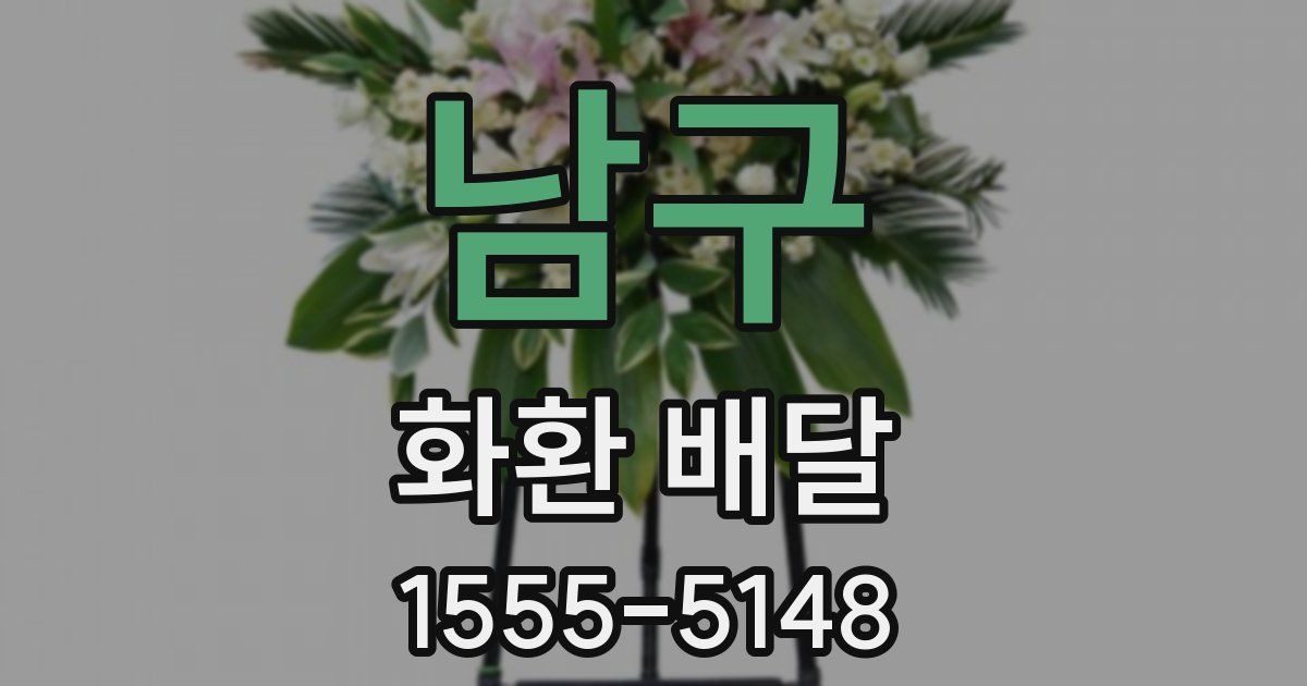 남구 화환 배달