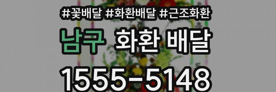 남구 화환 배달