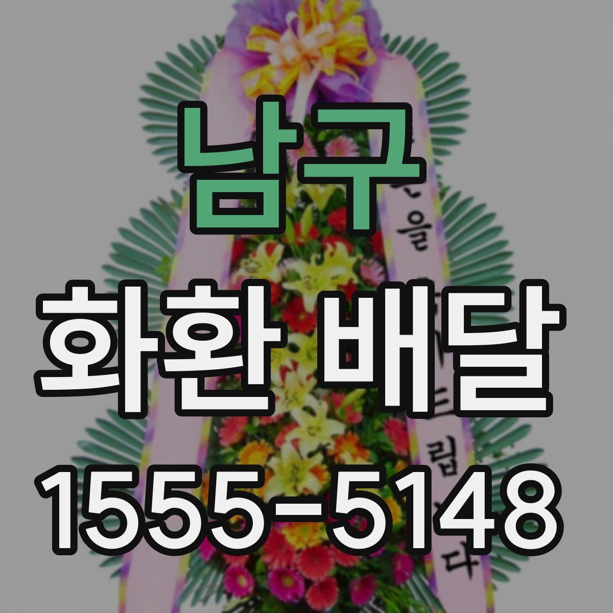 남구 화환 배달
