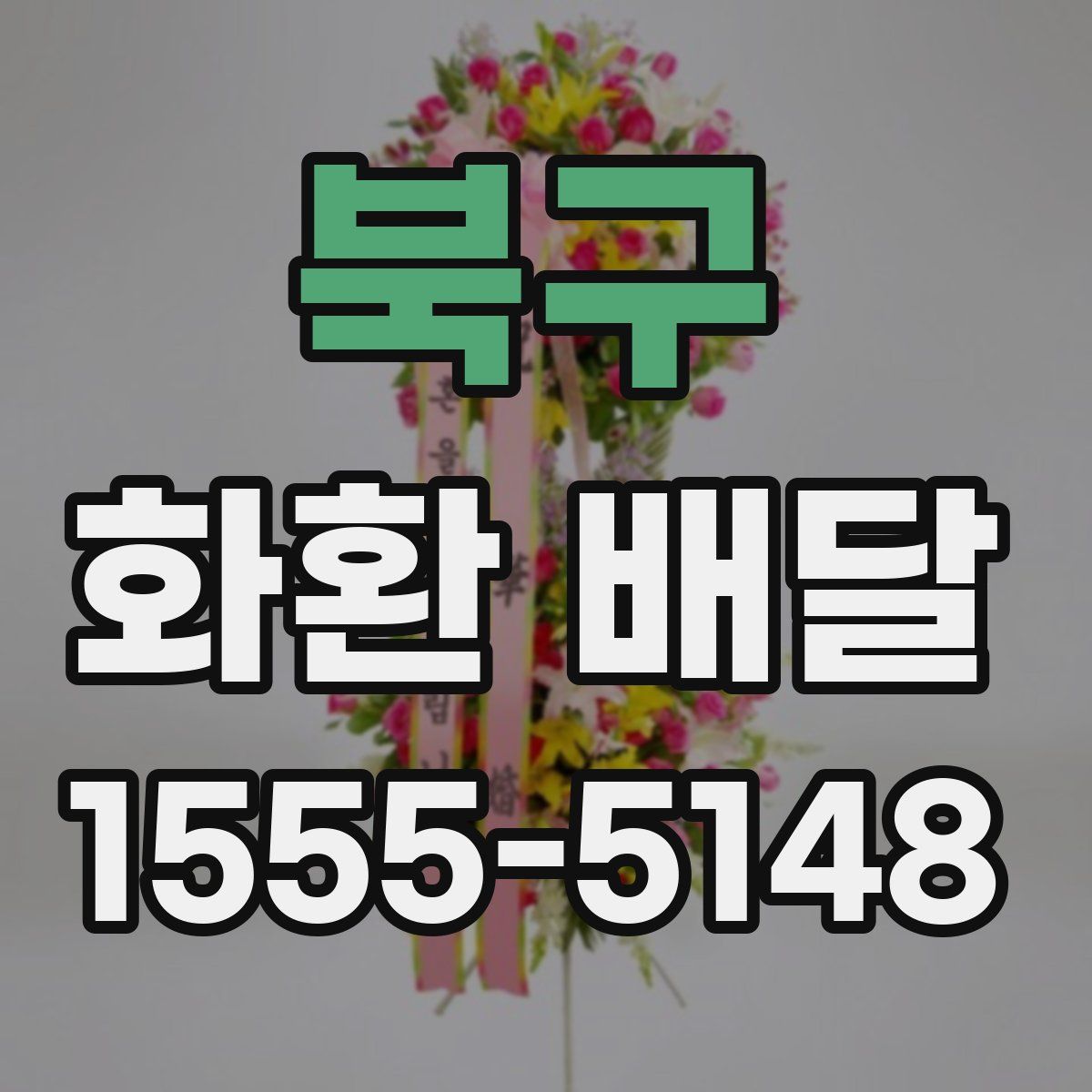 북구 화환 배달