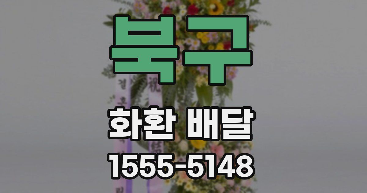 북구 화환 배달