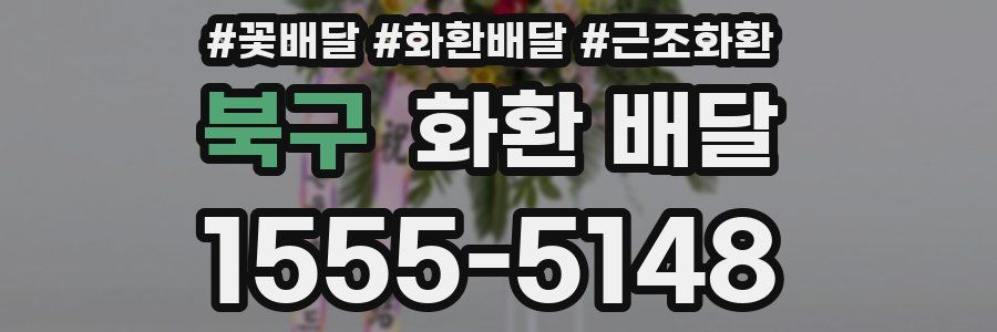 북구 화환 배달