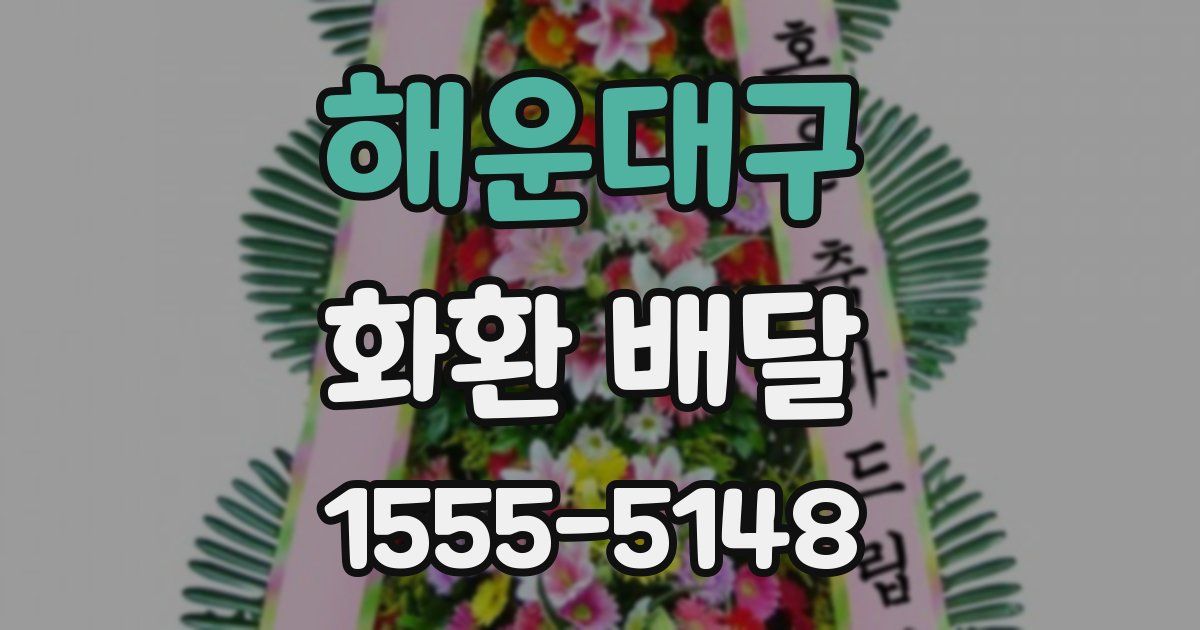 해운대구 화환 배달