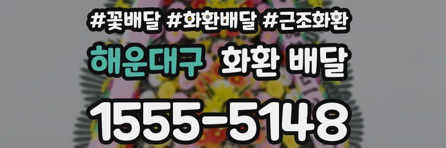 해운대구 화환 배달
