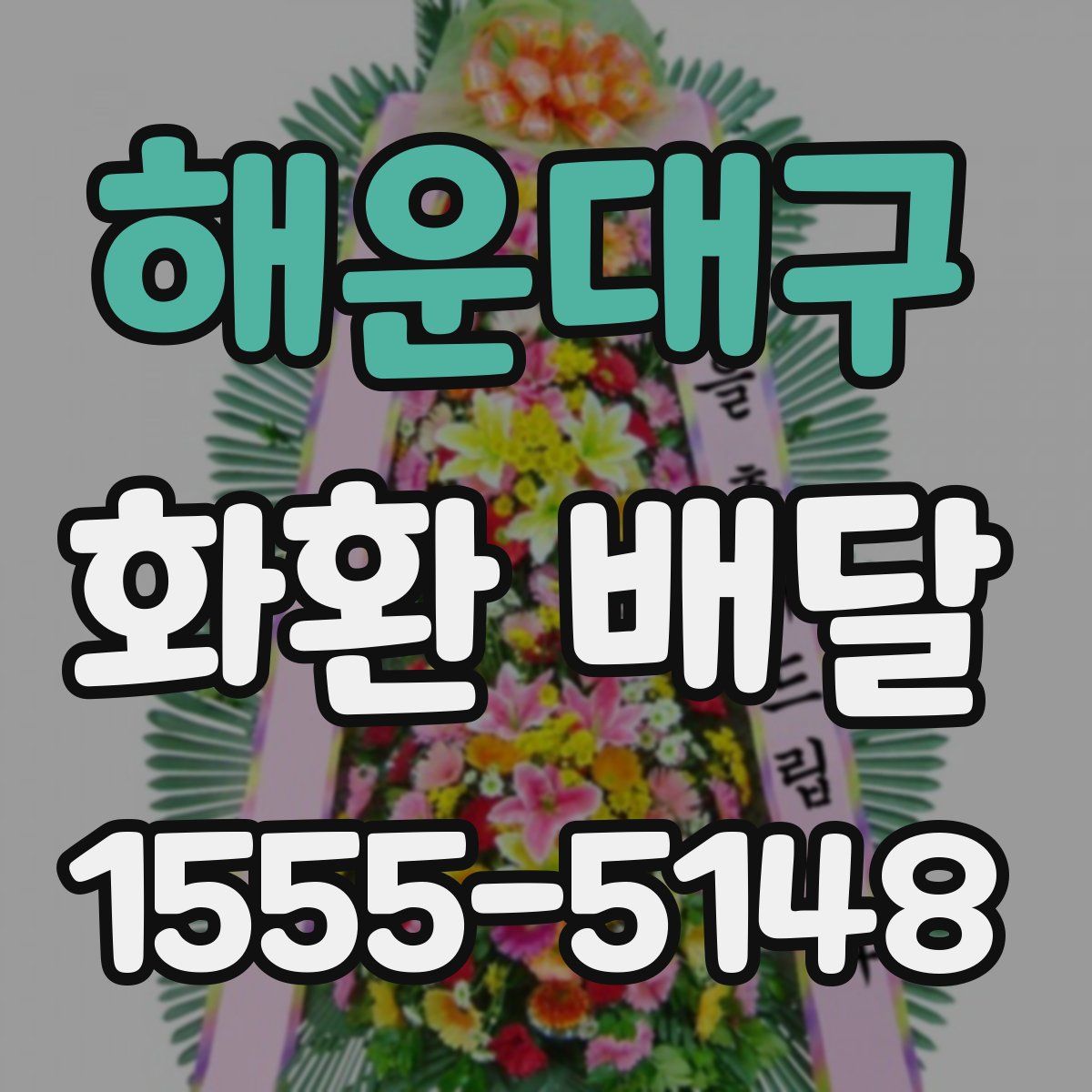 해운대구 화환 배달