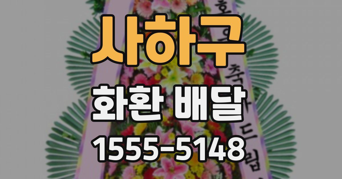 사하구 화환 배달