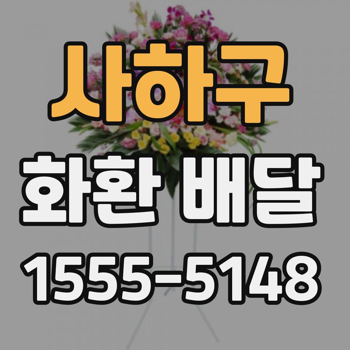 사하구 화환 배달
