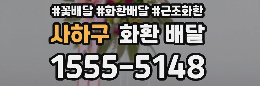 사하구 화환 배달