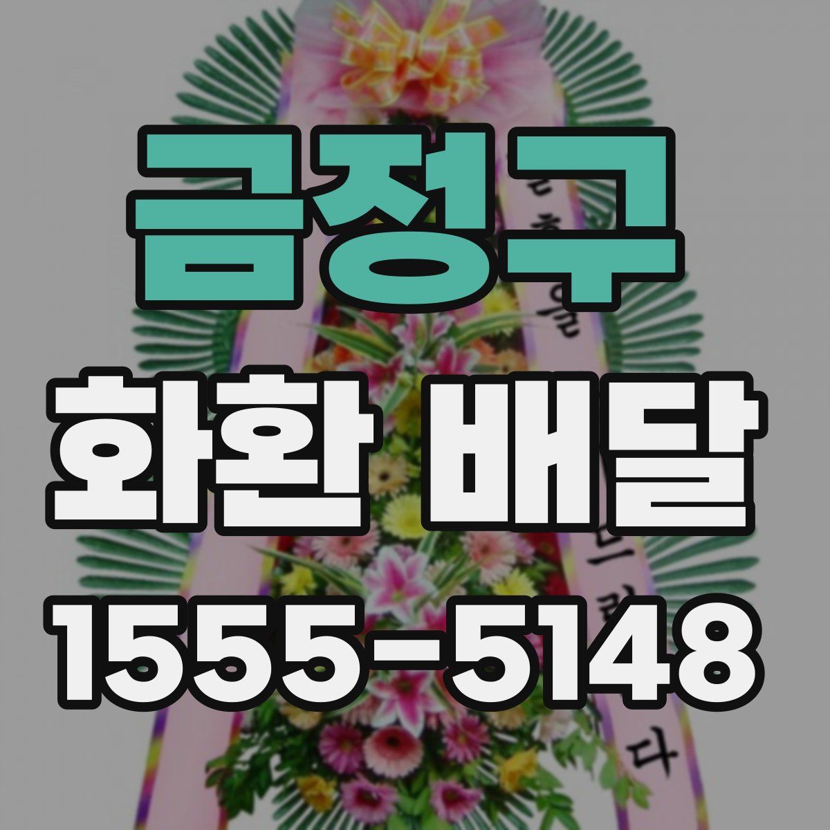 금정구 화환 배달