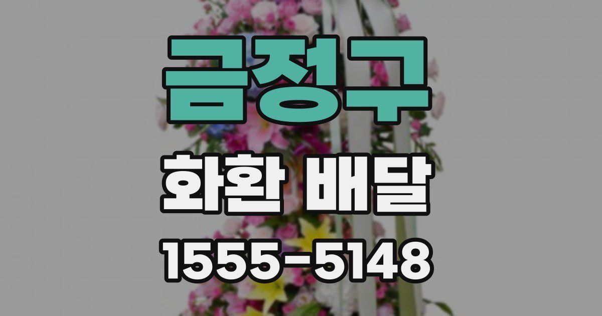 금정구 화환 배달