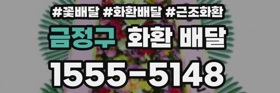 금정구 화환 배달