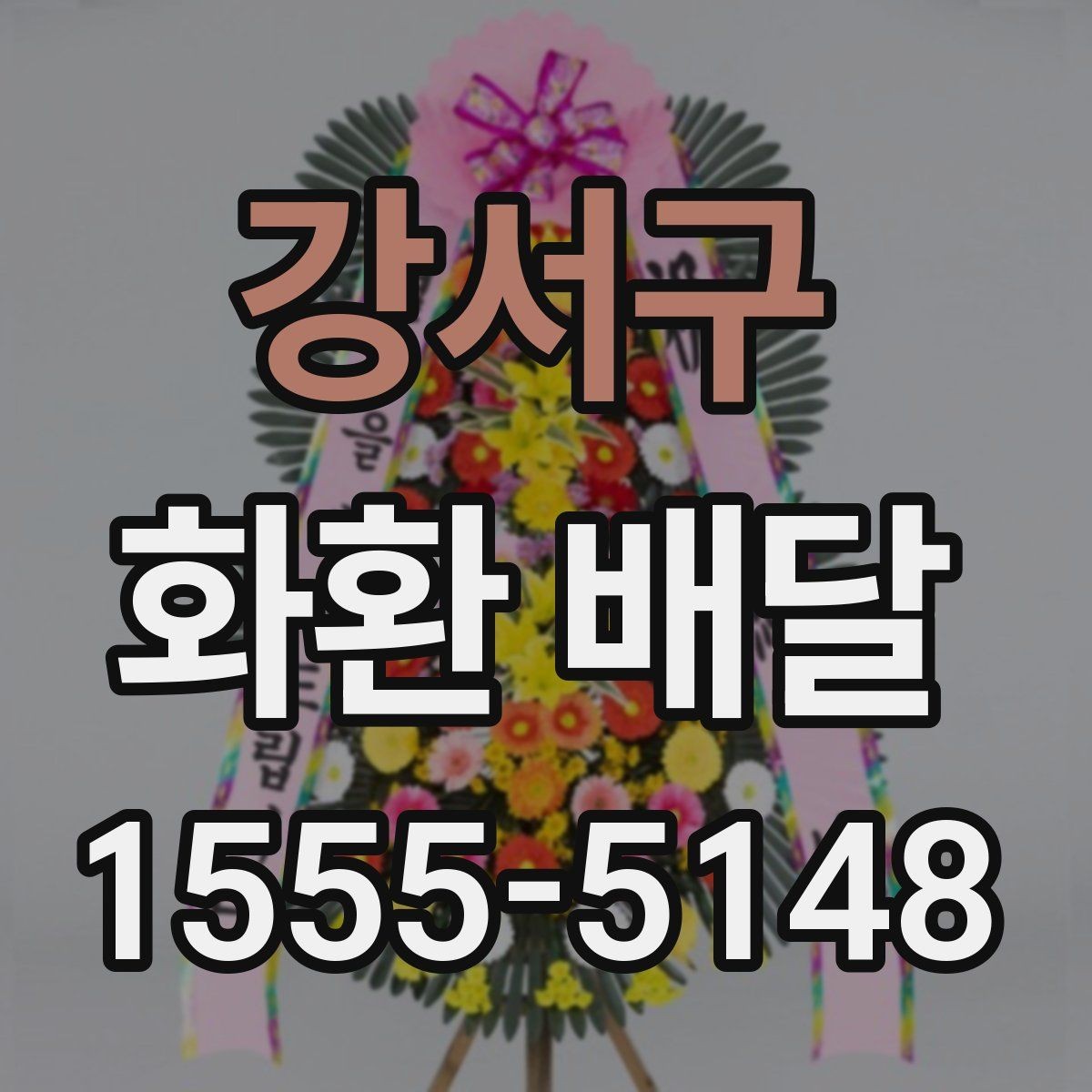 강서구 화환 배달 주문부터 확인까지 한 번에 정리