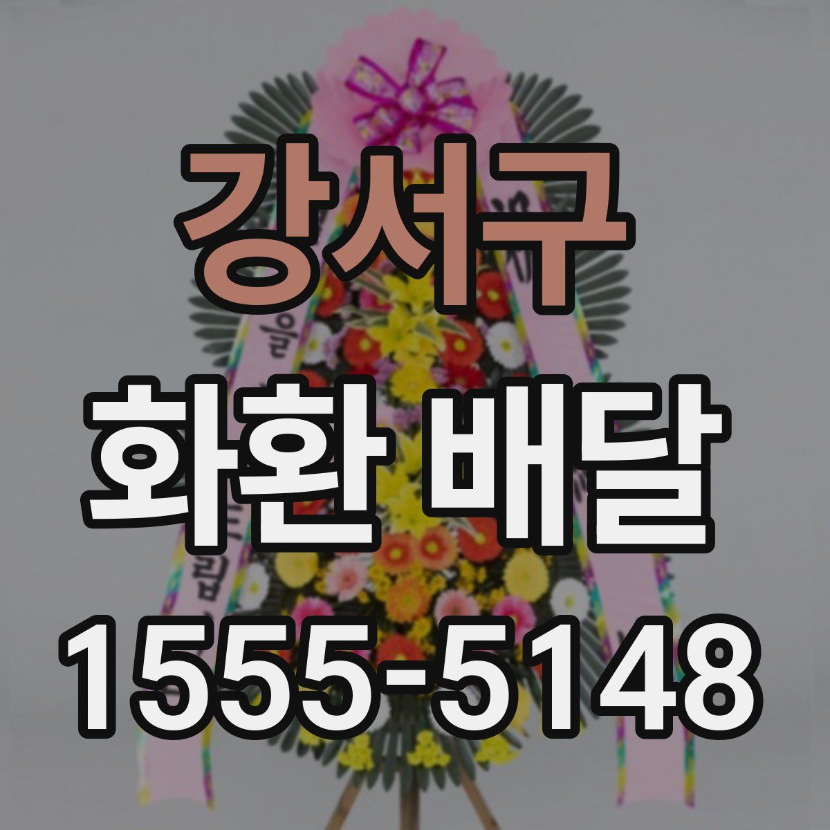 강서구 화환 배달