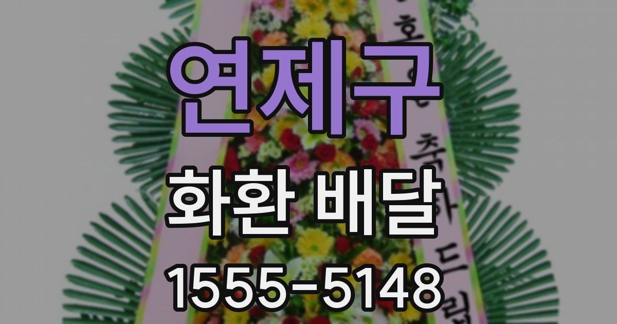 연제구 화환 배달