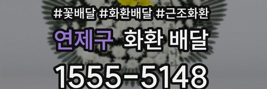 연제구 화환 배달