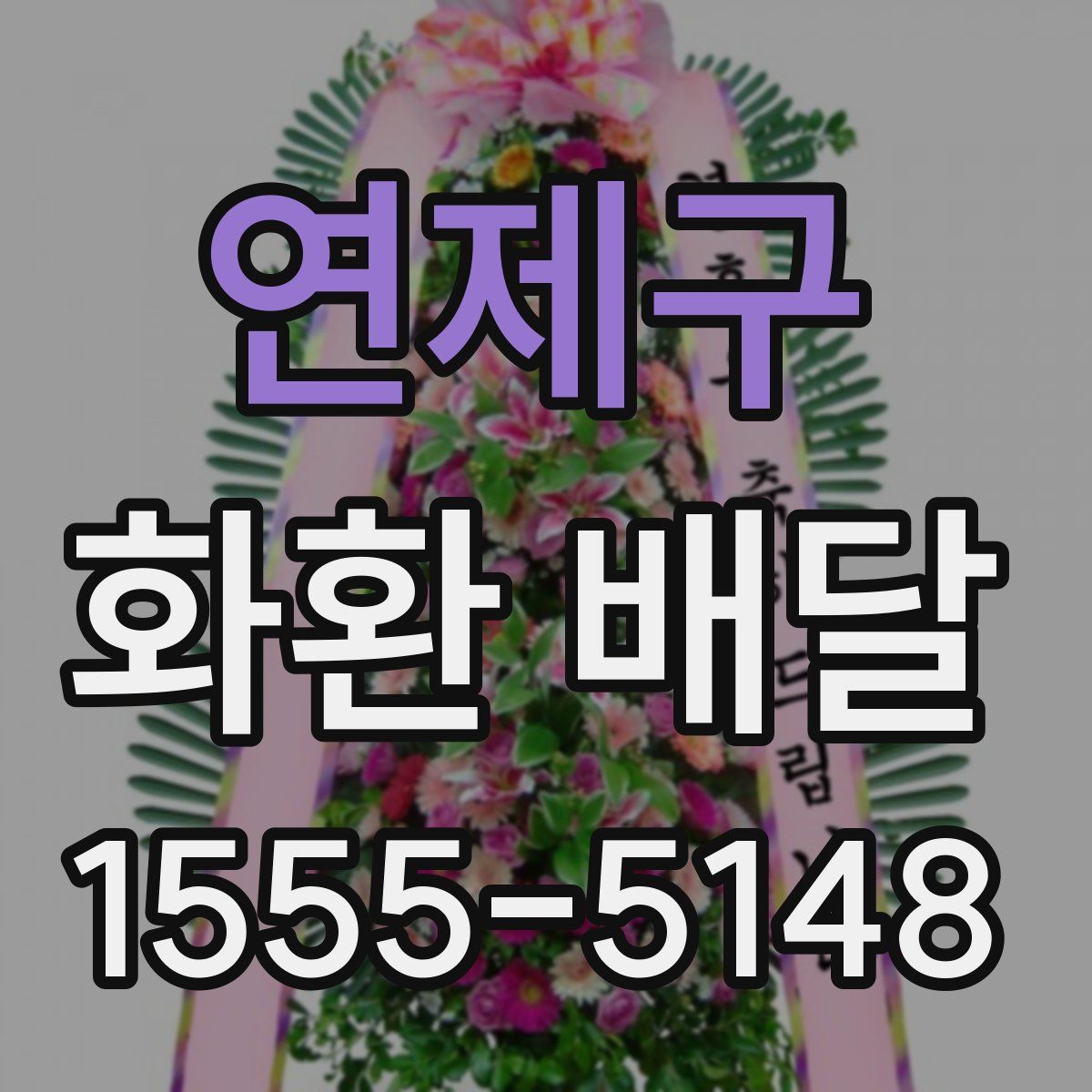 연제구 화환 배달