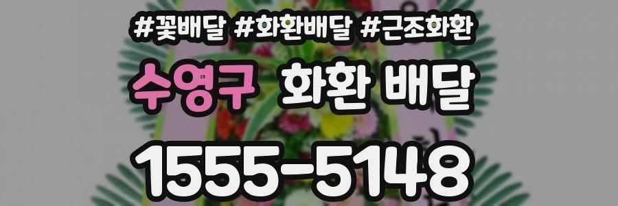 수영구 화환 배달