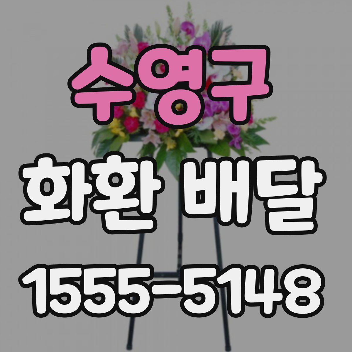 수영구 화환 배달