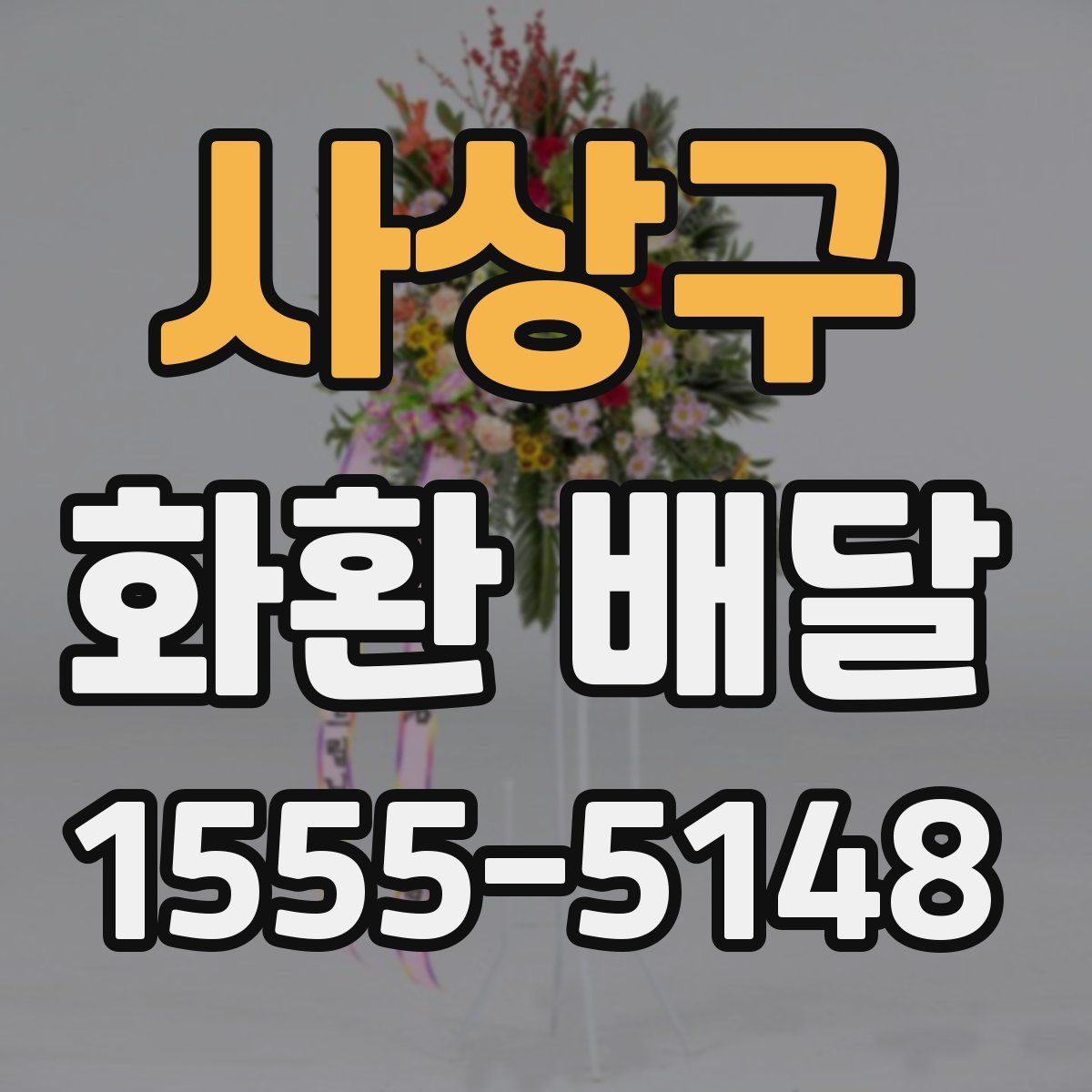사상구 화환 배달