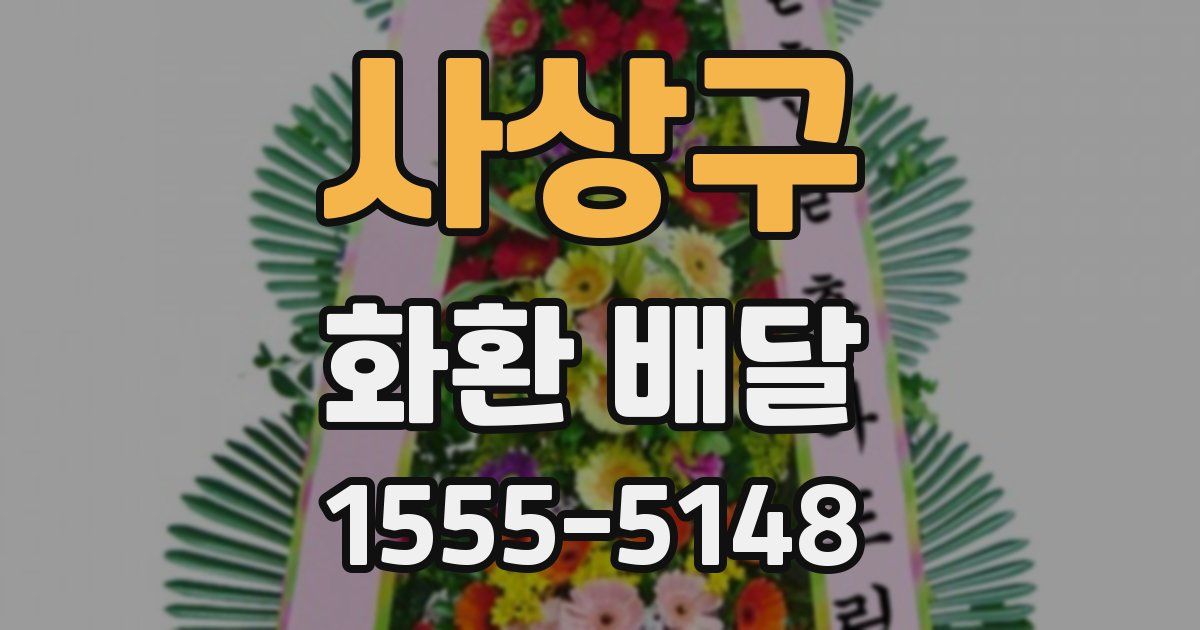 사상구 화환 배달