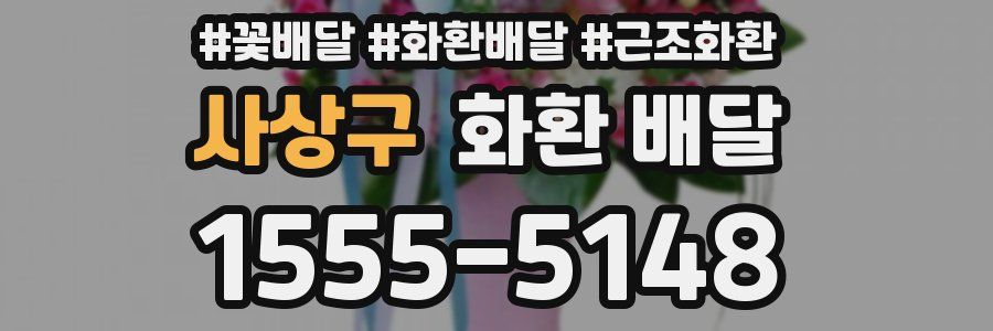 사상구 화환 배달
