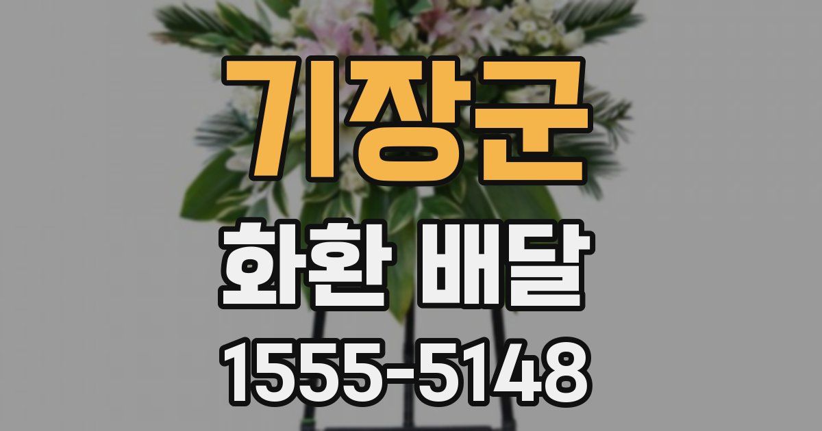 기장군 화환 배달